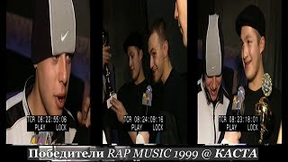 Каста • Интервью победителей @ Фестиваль Rap Music 1999.11.27