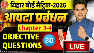 🌏🌏class 10th Geography aapda prabandhan vvi Objective ! भूगोल आपदा प्रबंधन महत्वपूर्ण OBJECTIVE QUES
