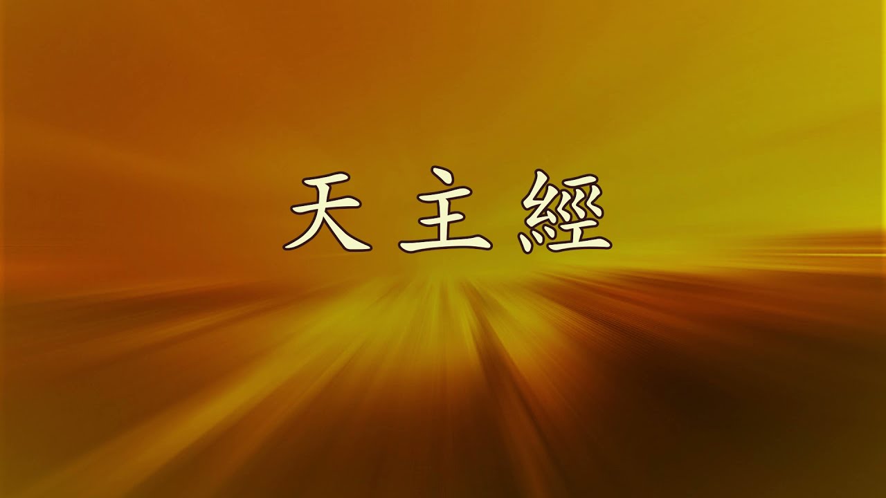 天主經 The Lord’s Prayer - YouTube