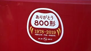 【41年間ありがとう】京急800形ラストラン ありがとう800形運行