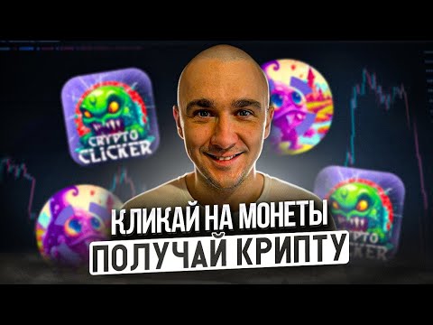 CRYPTO CLICKER - КЛИКАЙ МОНЕТЫ И ПОЛУЧАЙ 24$ В ДЕНЬ