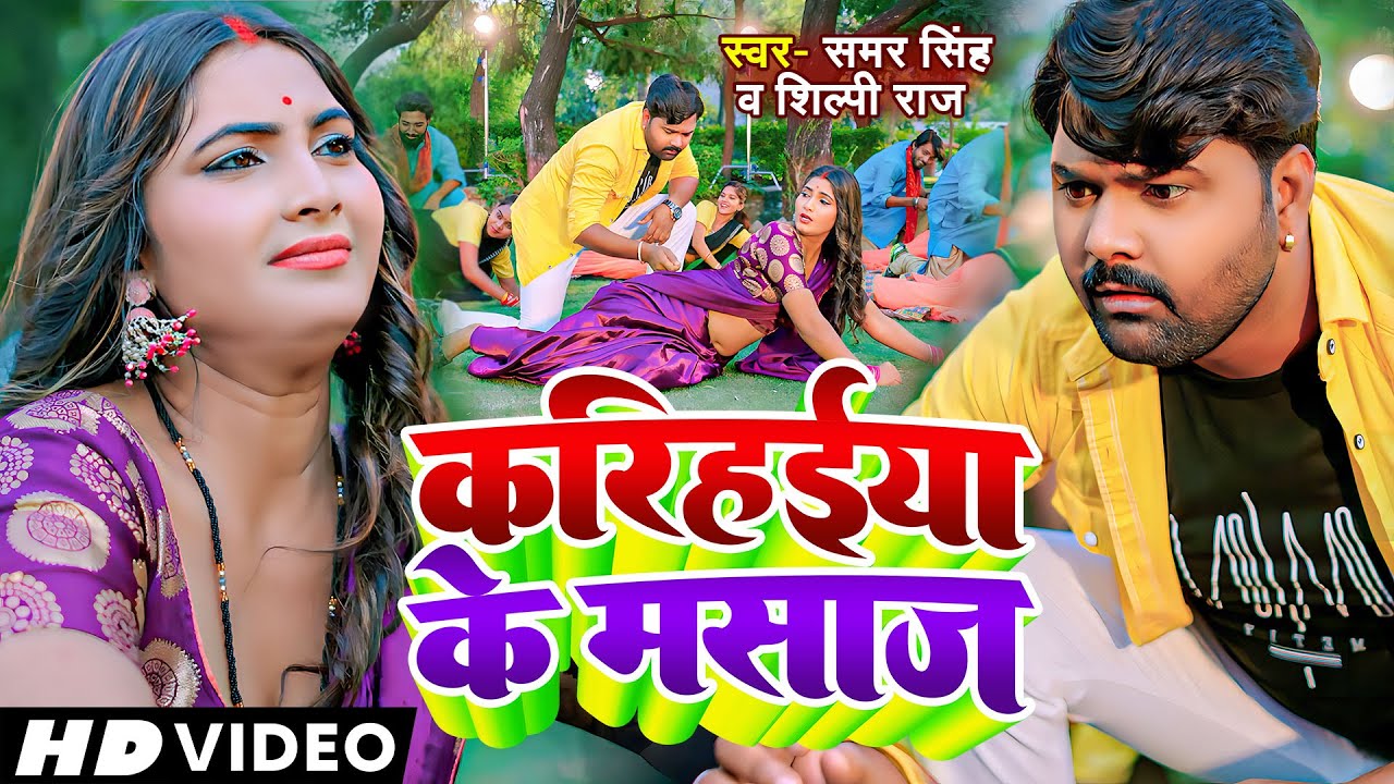 Watch Video - करिहईया के मसाज - Samar Singh, Shilpi Raj - Karihaiya Ke Masaj - Bhojpuri Lokgeet on YouTube Watch Video - करिहईया के मसाज - Samar Singh, Shilpi Raj - Karihaiya Ke Masaj - Bhojpuri Lokgeet on YouTube