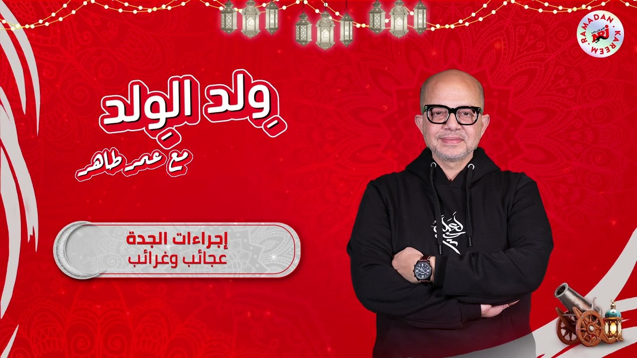 برنامج وِلد الوِلد مع عمر طاهر | إجراءات الجدة عجائب و غرائب | رمضان 2026 حصرياً علي إنرجي