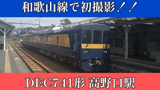 JR西日本 DEC741形 和歌山線で初撮影 高野口駅