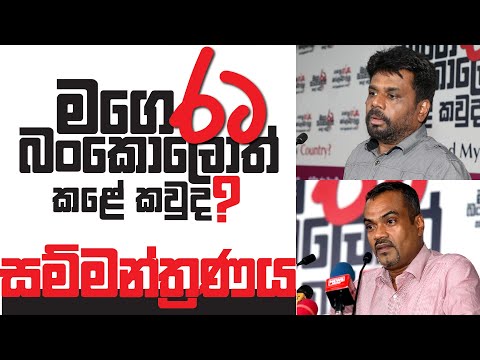 මගේ රට බංකොලොත් කළේ කවුද ? | සම්මන්ත්‍රණය | ජාතික ජන බලවේගය