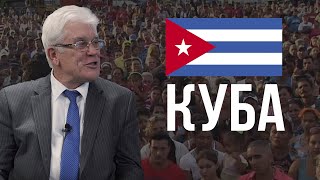 Благовестие в Кубе  - Михаил Савин (интервью)