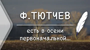 Ф.Тютчев - Есть в осени первоначальной..(Стих и Я)