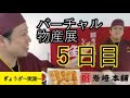 【岩崎本舗】バーチャル物産展5日目