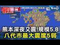 熊本深夜又震!規模5.8 八代市最大震度5弱｜TVBS新聞 @TVBSNEWS01