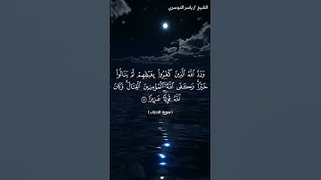 سورة الاحزاب من آية 24  إلى آية 26 بصوت الشيخ ياسر الدوسري♥♥
