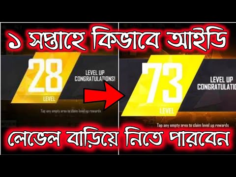 (100%TRICK) কিভাবে নিজের লেভেল বাড়াবেন খুব তারাতাড়ি? | FREEFIRE 2020