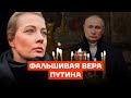 Фальшивая вера Путина image