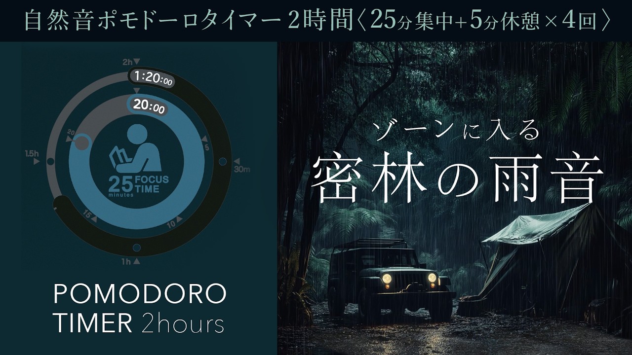 雨の音で集中！科学的に正しい集中方法【ポモドーロタイマー】【勉強用・作業用BGM】【作業効率の上がるBGM】途中広告なし