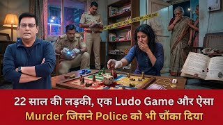 EP: 5028 | A 22-year-old girl, a Ludo game, and a murder that shocked even the police. screenshot 3