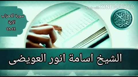 الشيخ اسامه أنور العويضي   قراءة بعض الآيات من سورة الأحزاب