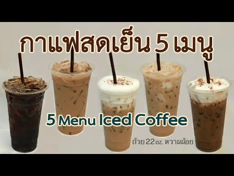 5 Menu Iced Coffee กาแฟสดเย็น 5 เมนู สูตรหวานน้อย ถ้วย22oz.