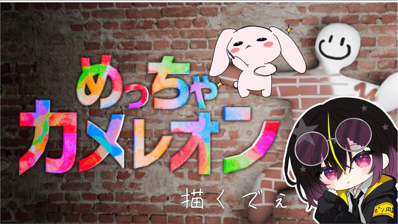 【#めっちゃカメレオン 】コンテストまであるすごすぎる参加型めっちゃカメレオン #vtuber #一兎らいぶ