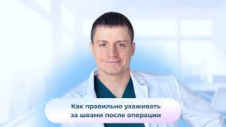 Как правильно ухаживать за швами после операции? Красивый и незаметный рубец Пластический хирург