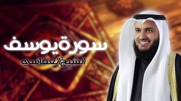سورة يوسف بصوت الشيخ مشاري راشد العفاسي | Surat Yusuf - Mishary Rashid Al-Afasy