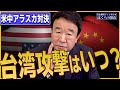 【ぼくらの国会・第130回】ニュースの尻尾「米中アラスカ対決－台湾攻撃はいつ？」