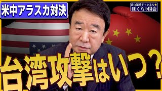 【ぼくらの国会・第130回】ニュースの尻尾「米中アラスカ対決－台湾攻撃はいつ？」