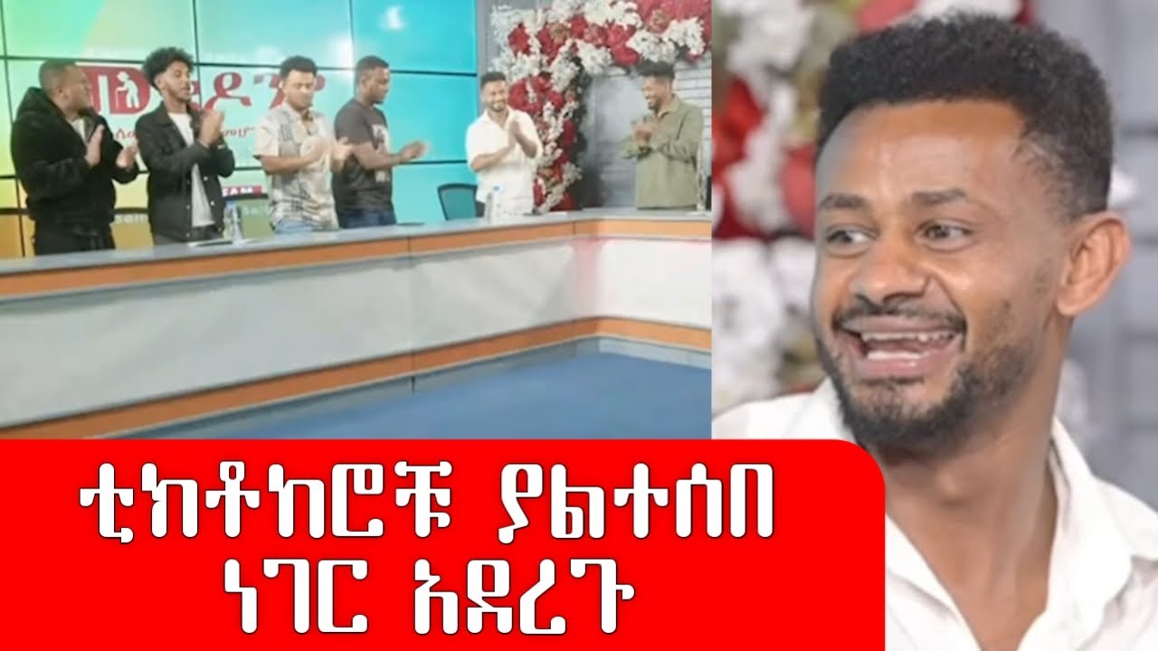 🔴 Rache ፕሮግራሙን አደመቀው fridays ሚስጥሩን አወጡት!!