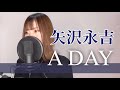 【歌ってみた】A DAY(+7)/矢沢永吉