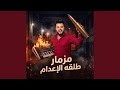 مزمار طلقه الاعدام