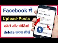 Facebook posts delete kaise kare  how to delete photo on upload facebook