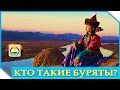 Кто такие Буряты? Узнай Топ 5 Интересных Фактов о Бурятии!