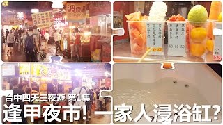 [Poor travel台灣] 台中四天三夜遊第1集- 逢甲夜市食食食！一家 ...