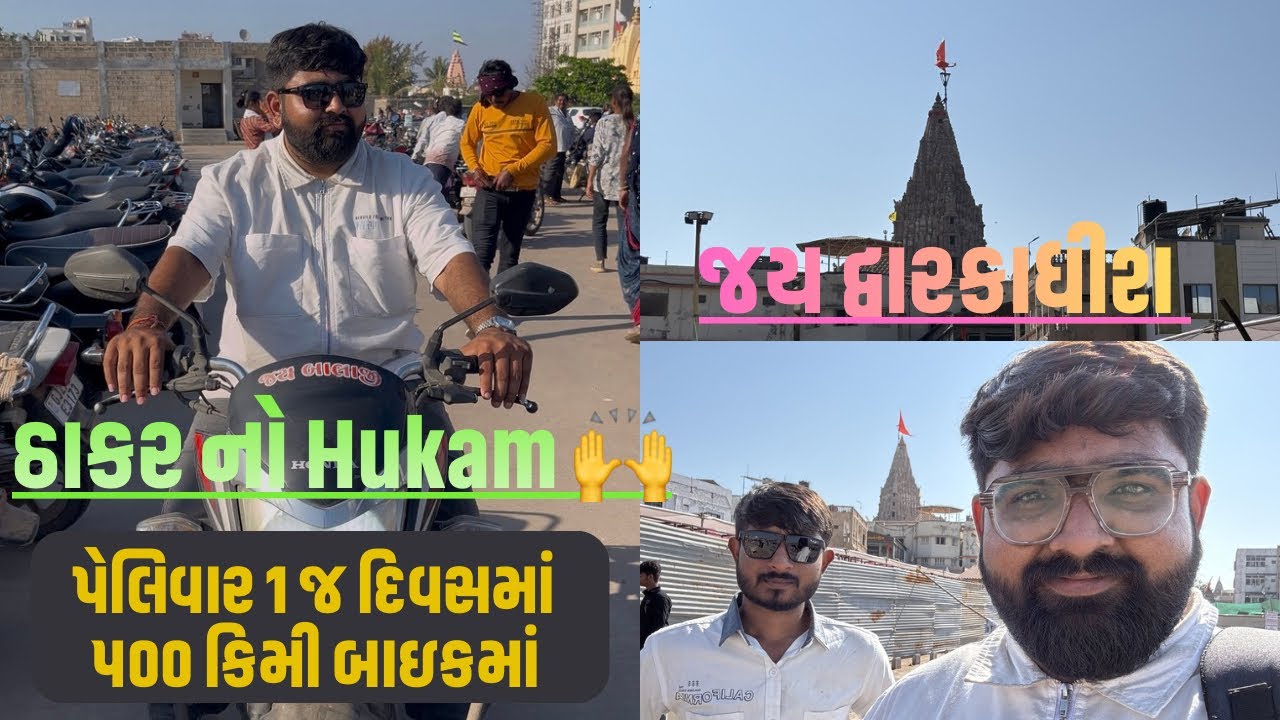 જય દ્વારકાધીશ 🦚😍🙌 | દ્વારકા | Dwarka Vlog | એક દિવસ માં ૫૦૦ કિમી બાઈકમાં દ્વારકા 🥵| Jay Dwarkadhish 