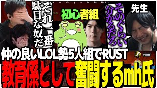 仲の良いLOL勢5人組でRUST!!生徒の教育係に任命され奮闘するmh氏【RUST】