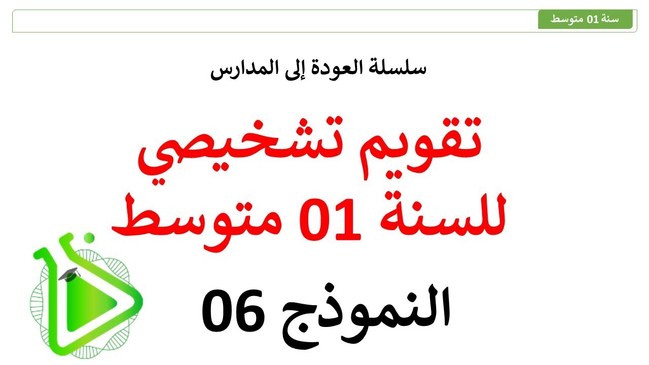 سلسلة العودة إلى المدارس - تقويم تشخيصي مقترح في مادة العلوم الطبيعية للسنة 01 متوسط - النموذج 06