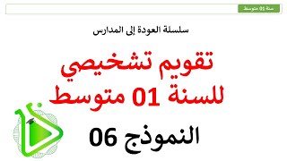 سلسلة العودة إلى المدارس - تقويم تشخيصي مقترح في مادة العلوم الطبيعية للسنة 01 متوسط - النموذج 06