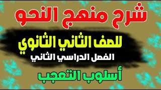 # شرح النحو للصف الثاني الثانوي الفصل الدراسي الثاني /  الدرس الأول /  أسلوب التعجب 2021