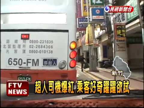 超人 開公車名字特殊爆紅 民視新聞 Youtube