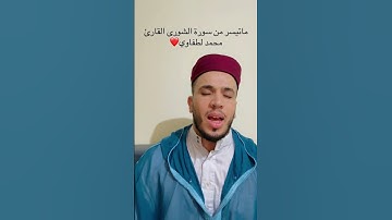 #اكسبلور #سورة_من_القرآن قرءان كريم راحة نفسية القارئ محمد لطفاوي ❤️