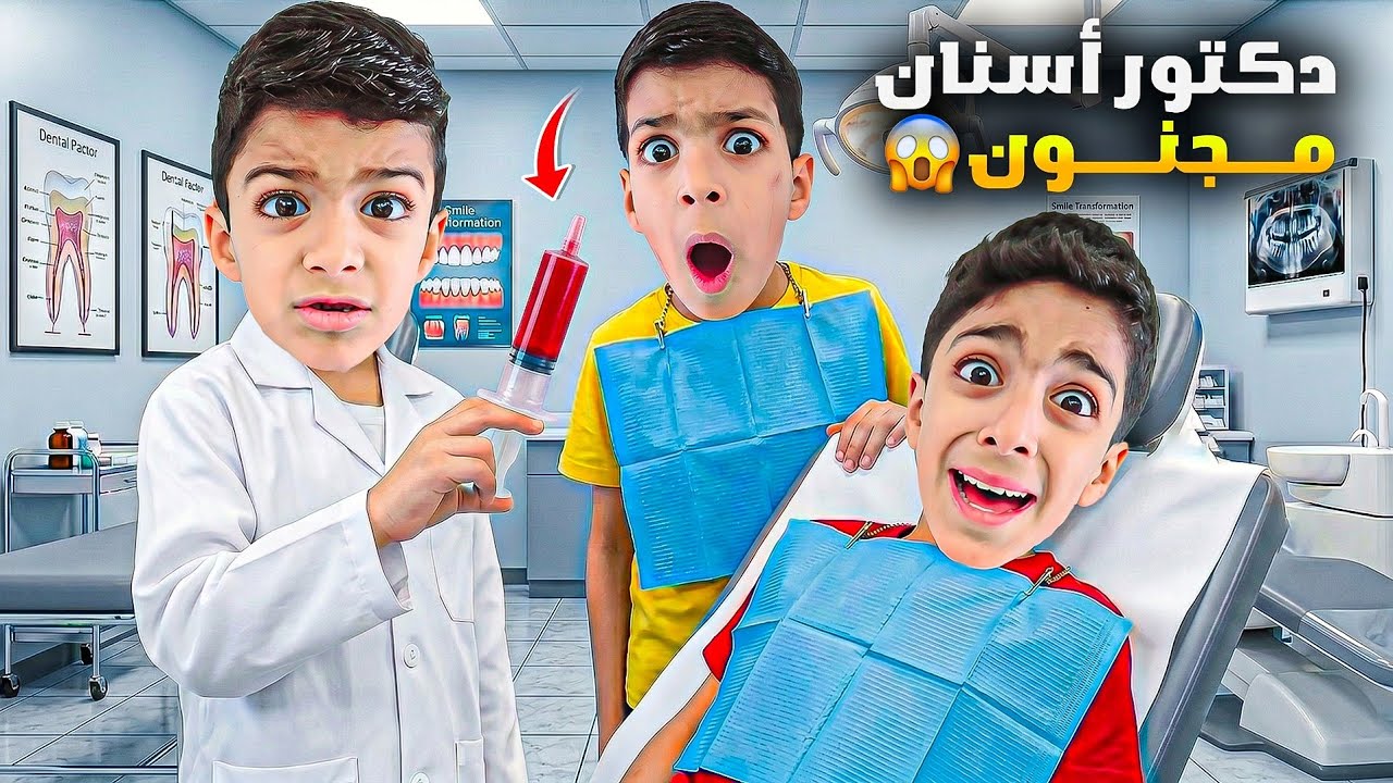 دكتور الأسنان المجنون خلع سنع يزن وزين😱شو عمل فينا بالعيادة🤣#زين_وألفت