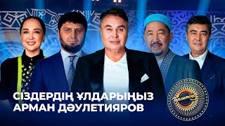 видео: Арман Дәулетияров: 33 жасымда үйлендім | Төрлетіңіз! Арман&Ләйлә шақырады картинка: Арман Дәулетияров: 33 жасымда үйлендім | Төрлетіңіз! Арман&Ләйлә шақырады