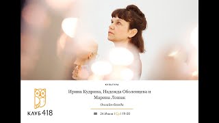 Ирина Кудрина, Надежда Оболенцева и Марина Лошак. Онлайн-беседа