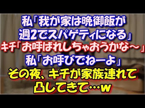 【スカッとする話】 私「我が家は晩御飯が週2でスパゲティになる」キチ「お呼ばれしちゃおうかな～」私「お呼びでねーよ」 その夜、キチが家族連れて凸してきて…ｗ スカッと修羅場ラバンダ