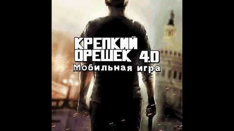 Die Hard 4.0 / Крепкий Орешек 4.0
