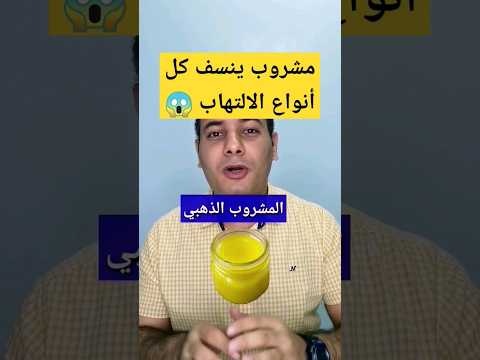 مفاجاه اقوى مضاد التهاب طبيعى يحميك من الامراض المزمنة  دكتور مايكل جودة الأمراض الألتهابات
