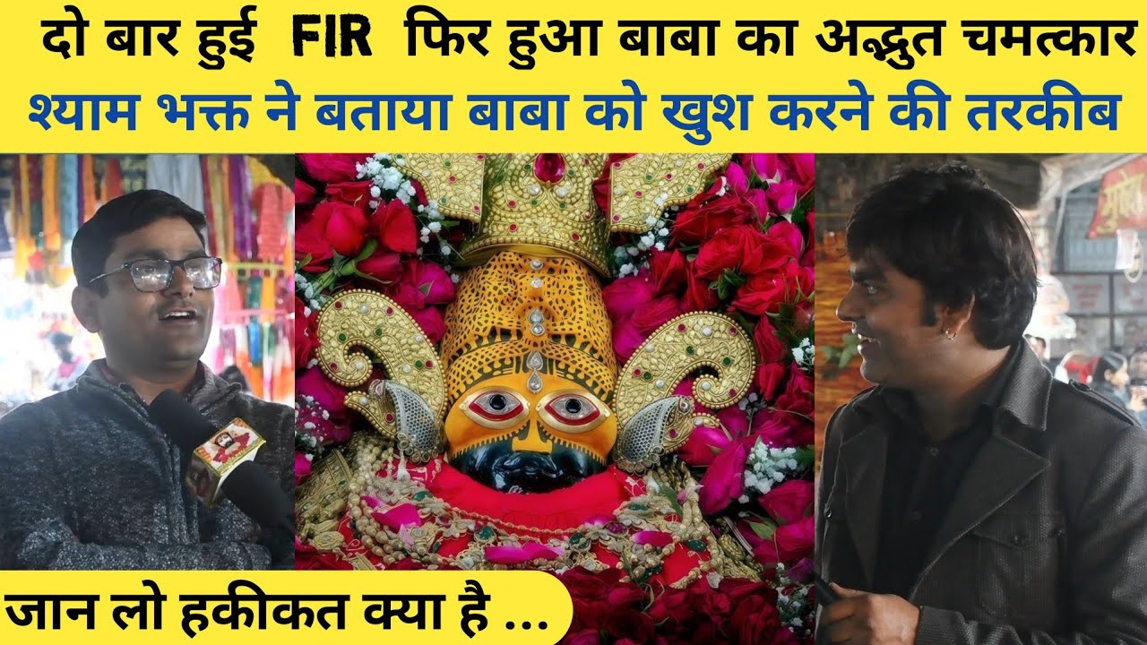 FIR के बाद बदली किस्मत 😭🙏 | बाबा श्याम का अद्भुत चमत्कार | Shyam Bhakt Real Story | Khatu Shyam Ji