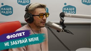 Вперше за 12 років на Нашому Радіо! ФІОЛЕТ - Не забувай мене