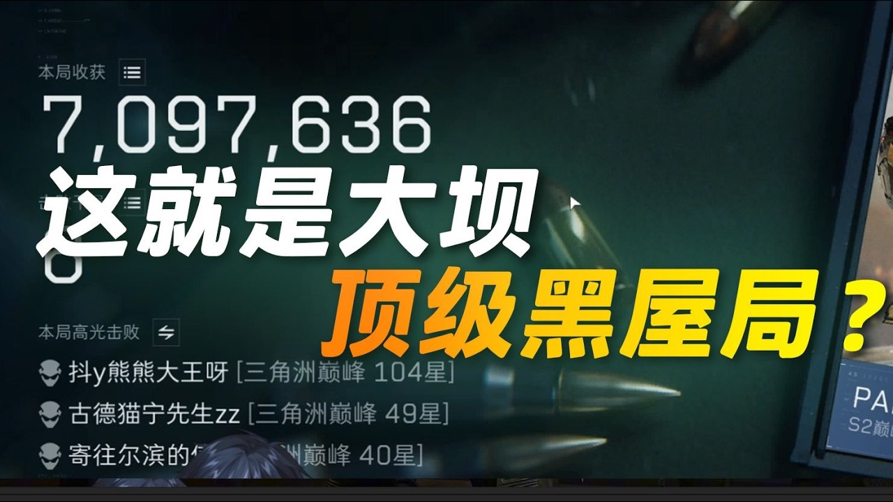 ｜Delta Force｜三角洲行动｜这就是大坝顶级黑屋局的强度吗？