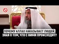 Почему Аллах нас наказывает? Шейх Усман аль-Хамис