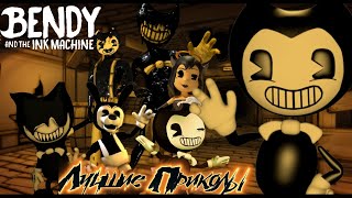 BATIM: Bendy And The Ink Machine: Лучшие Приколы