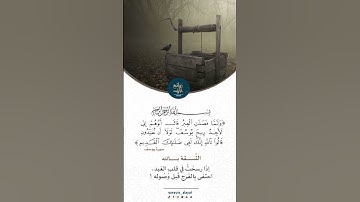 سورة يوسف #سعود_الشريم